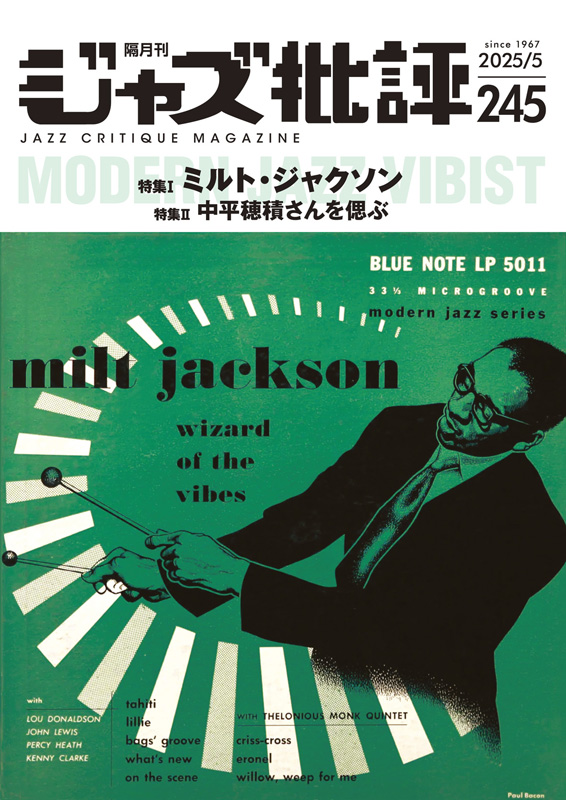 ジャズ批評2025年5月号（No.245）